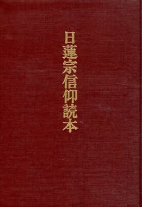 日蓮宗信仰読本/日蓮宗宗務院護法伝道部編