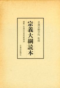 宗義大綱読本/日蓮宗新聞社