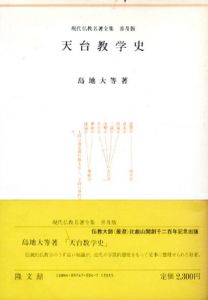 天台教学史/島地大等