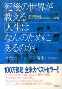 死後の世界が教える「人生はなんのためにあるのか」　退行催眠による「生」と「生」の間に起こること、全記録/マイケル・ニュートン　澤西康史訳