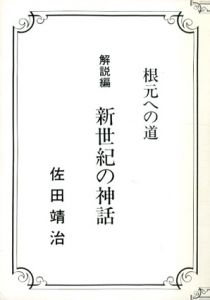 求道の心得　解説編・新生編・結実編・本編・求道編　全5冊揃/佐田靖治
