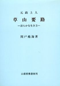 草山要路　清らかな生き方/関戸堯海