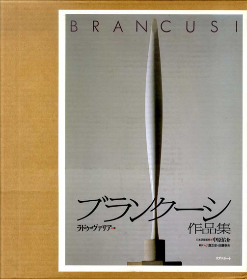 ブランクーシ作品集　Brancusi／ラドウ・ヴァリア　中原佑介