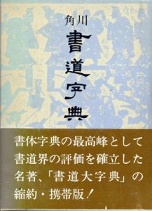 角川書道字典/伏見冲敬編