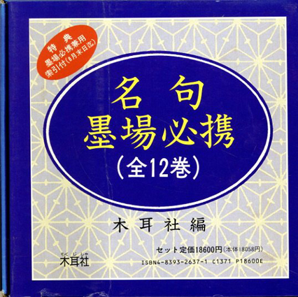 [宅送] 名句墨場必携全12巻 / | Natsume Books 趣味・スポーツ・実用