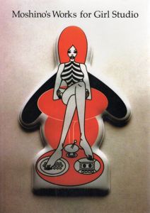 若野桂　Moshino's Works For Girl Studio/若野桂
