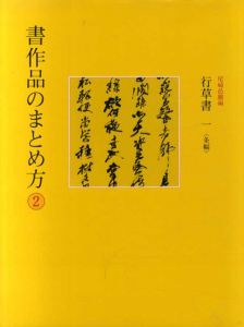 書作品のまとめ方2　行草書1　条幅/尾崎邑鵬編