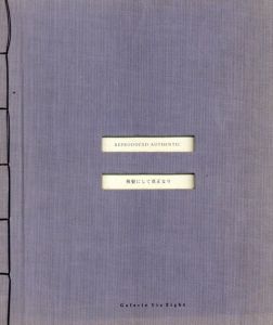 複製にして真正なり　Reproduced Authentic/ジョーセフ・コスース/バーバラ・クルーガー/ソル・ルウィット他