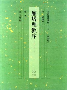 書道技法講座14　楷書　雁塔聖教序/褚遂良　佘雪曼編