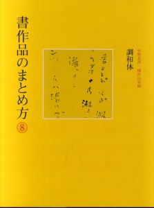 書作品のまとめ方8　調和体/中野北溟/種村山童編