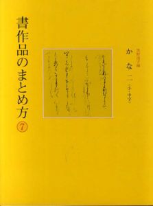 書作品のまとめ方7　かな2　小・中字/黒野清宇編