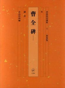 書道技法講座2　隷書　曹全碑/青山杉雨編のサムネール