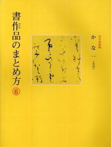 書作品のまとめ方6　かな1　大字/高木聖鶴編
