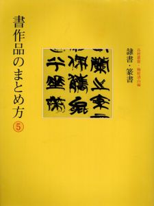 書作品のまとめ方5　隷書・篆書/谷村憙斎/梅原清山編