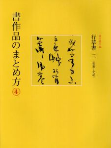 書作品のまとめ方4　行草書3　変形・小品/甫田鵄川編