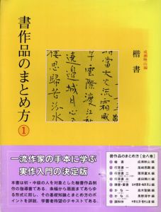 書作品のまとめ方1　楷書/成瀬映山編