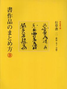 書作品のまとめ方3　行草書2　横額・巻子・対聯/栗原蘆水編