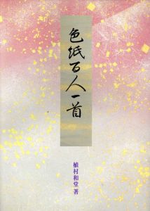 色紙百人一首/植村和堂
