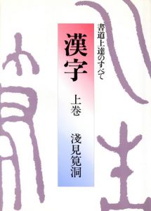 漢字　書道上達のすべて　上下揃/浅見筧洞