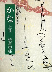 かな　書道上達のすべて　上下揃/榎倉香邨
