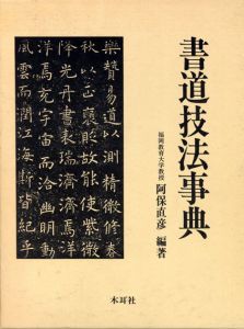 書道技法事典/阿保直彦