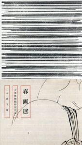 春画展　大英博物館特別出品/