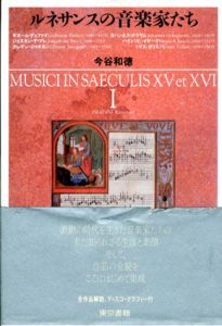 ルネサンスの音楽家たち  I ,II 2冊セット/今谷和徳