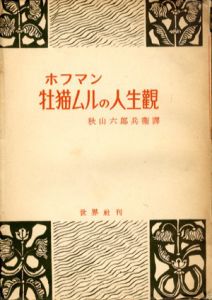 牡猫ムルの人生観/ホフマン　秋山六郎兵衛訳