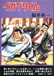 イガグリくん/福井英一