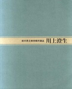 栃木県立美術館所蔵品　川上澄生　版画・絵画/