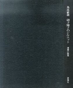 硝子障子のシルエット　特製愛蔵本/島尾敏雄