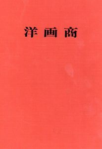 洋画商/長谷川仁著