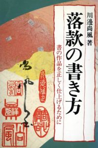 落款の書き方　書の作品を正しく仕上げるために/川辺尚風