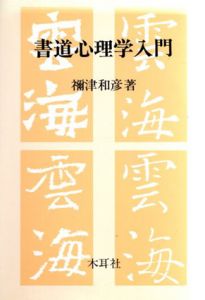 書道心理学入門/禰津和彦