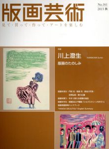 版画芸術　2013 No.161　川上澄生　版画のたのしみ/のサムネール