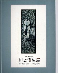 川上澄生展　木版画の詩人/