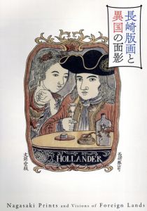 長崎版画と異国の面影/