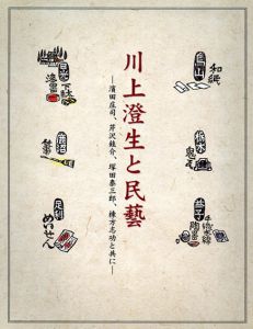 川上澄生と民藝/