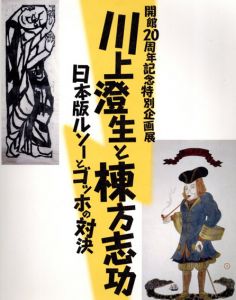 棟方志功と川上澄生　日本版ルソーとゴッホの対決/