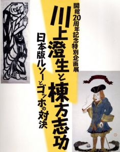 棟方志功と川上澄生　日本版ルソーとゴッホの対決/のサムネール