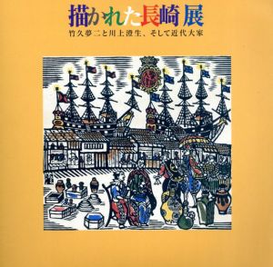 描かれた長崎展　竹久夢二と川上澄生、そして近代大家/