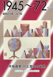 1945-72　木版画家　川上澄生の後期/