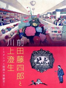 前田藤四郎と川上澄生　モダニズム版画の実験室/のサムネール