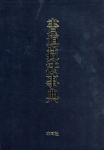 書道技法事典/阿保直彦