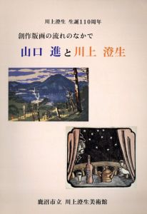 山口進と川上澄生　創作版画の流れのなかで/