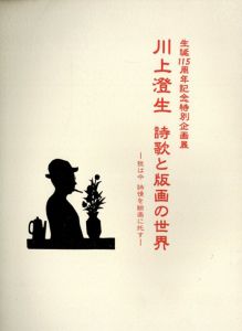 川上澄生　詩歌と版画の世界　生誕115周年記念/