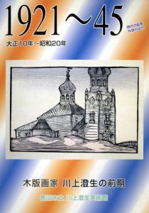 1921-45　木版画家　川上澄生の前期/のサムネール