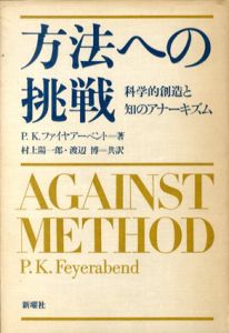 方法への挑戦　科学的創造と知のアナーキズム/P.K.ファイヤアーベント　村上陽一郎/渡辺博共訳