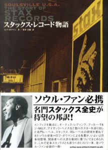 スタックスレコード物語 Soulsville U.S.A./ロブ・ボウマン　新井崇嗣訳