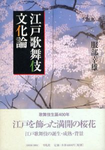 江戸歌舞伎文化論/服部幸雄